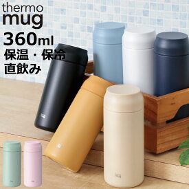 水筒 360ml ALLDAY 保温 保冷 （ thermo mug 直飲み カフェマグ アイスストッパーマグ マグボトル ステンレスボトル スクリュー 氷止め アイスストッパー 真空二重構造 マグ ボトル シンプル スリムボトル 大人 ）【3980円以上送料無料】