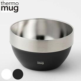 ボウル 10.5cm thermo mug スタッキングボウル ステンレス （ 食洗機対応 汁椀 スープボウル 真空二重構造 保冷 保温 スタッキング ステンレス製 スープ 味噌汁 付けダレ アイス デザート おしゃれ ）【3980円以上送料無料】