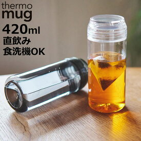 水筒 420ml ALLDAY LIGHT thermo mug （ 食洗機対応 直飲み ボトル クリアボトル 透明 コンパクト おしゃれ 食洗機OK 直のみ タンブラー マイボトル ウォーターボトル 軽い 軽量 クリア 大人 ）【3980円以上送料無料】
