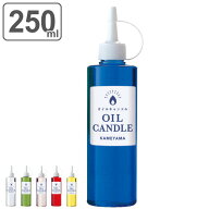オイルキャンドル 250ml カメヤマキャンドル キャンドル 液体 オイル （ キャンドル用オイル 液体キャン…