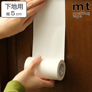 リメイクシート 下地 mt CASA LINING 幅50mm ( マステ ウォールステッカー インテリア 下貼り用 壁 家具 生活雑貨 取り付け 簡単 貼って剥がせる 糊付き おしゃれ リメイク アレンジ )【3980円以