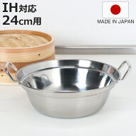 せいろ用鍋 24cm用 IH対応 ステンレス製 日本製 卓上鍋 （ ガス火対応 オール熱源対応 蒸し器 蒸し鍋 食…