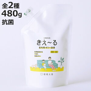 詰替用 消臭剤 きえ〜る 室内用 ゼリータイプ 480g H-KJ-480T ( 詰め替え きえーる 消臭 ニオイ 天然成分 消臭ゼリー 置くだけ 置き型 生ゴミ キッチン 下駄箱 玄関 車 ペット 赤ちゃん 介護 衣類