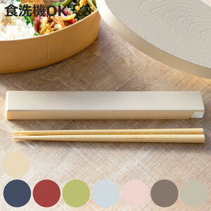 箸箱セット やさしい彩り箸箱&抗菌箸 ( お箸 食洗機対応 箸箱 セット 抗菌 18cm 大人 天然木 スライド式 日本製 食洗機OK カトラリー お弁当用 給食 携帯用 はし箱 木製 天然木製 抗菌加工 )