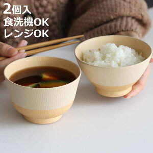 茶碗 やさしい彩り 抗菌 飯椀 汁椀 2個入 ( 330ml 350ml 日本製 電子レンジ対応 食洗機対応 味噌汁碗 11cm お茶碗 12cm おしゃれ かわいい 抗菌加工 スープ 味噌汁 ご飯 木目調 軽い 割れにくい 子