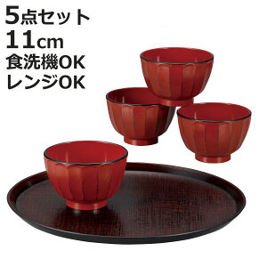 汁椀 抗菌 根来 4個入 盆付き ( 電子レンジ対応 食洗機対応 BPAフリー お椀 碗 味噌汁碗 お盆 おしゃれ 軽い 割れにくい 抗菌加工 味噌汁 みそ汁 スープ )【3980円以上送料無料】