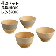 茶碗 汁椀 やさしい彩り 4点セット （ 電子レンジ対応 食洗機対応 BPAフリー 抗菌 キッズ 子ども 子供 飯…