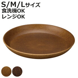 プレート Woody ラウンドプレート S M L （ 電子レンジ対応 食洗機対応 日本製 BPAフリー 木目調 お皿 皿 深皿 パスタ皿 カレー皿 おしゃれ かわいい シンプル パスタ デザート皿 中皿 軽い 割れにくい 子ども 介護 ）【3980円以上送料無料】