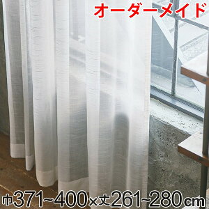レースカーテン オーダーカーテン ヴィンテージレース 1.5倍ヒダ 巾371〜400×丈261〜280cm ( 送料無料 オーダー サイズオーダー オーダーメイド 1cm単位 洗える 洗濯機 ウォッシャブル ナチュラ