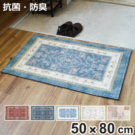 玄関マット 50×80 cm エルヴァン インテリアマット 室内 すべり止め付き （ 滑り止め ズレにくい 玄関 屋内 マット エントランスマット 室内用玄関マット 寝室 ベッド横 室内用 長方形 おしゃれ ヴィンテージ 抗菌 防臭 すべり止め ）【3980円以上送料無料】
