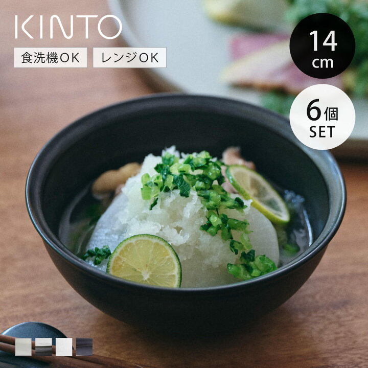 楽天市場】キントー ボウル 14cm RIM 磁器 同色6個セット （ KINTO 汁