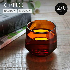 KINTO キントー SEPIA タンブラー 270ml （ アンバー 耐熱ガラス コップ グラス 食器 ガラス製 食洗機対応 電子レンジ対応 マグカップ スタッキング ガラス マグ カップ 取っ手なし 湯呑み スタッキングカップ おしゃれ かわいい ）【3980円以上送料無料】