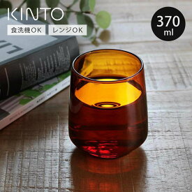 KINTO キントー SEPIA タンブラー 370ml （ アンバー 耐熱ガラス コップ グラス 食器 ガラス製 食洗機対応 電子レンジ対応 マグカップ スタッキング ガラス マグ カップ 取っ手なし 湯呑み スタッキングカップ おしゃれ かわいい ）【3980円以上送料無料】