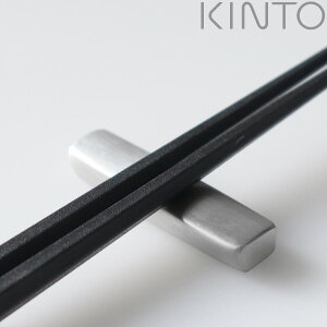 KINTO キントー HIBI カトラリーレスト 55mm ( 5.5cm ステンレス 洋食器 カトラリー ナイフレスト おしゃれ シンプル ステンレス製 )【3980円以上送料無料】