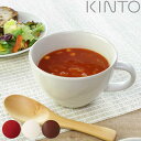 KINTO キントー ほっくり スープカップ （ 450ml ストーンウェア 食洗機対応 電子レンジ対応 スープボウル スープマグ マグ マグカップ スープ ポタージュ シチュー 味噌汁 シリアル ヨーグルト 持ち手付き スプーン付き おしゃれ ）【3980円以上送料無料】