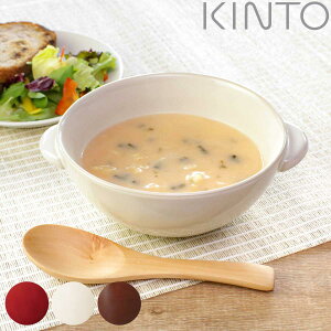 KINTO キントー ほっくり シチューボウル ( 350ml ストーン ボウル 食洗機対応 電子レンジ対応 スプーン付き スープボウル カップ 取っ手 持ち手 シチュー皿 スープカップ )【3980円以上送料無