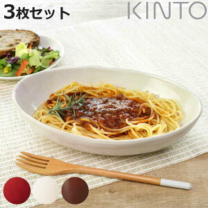 KINTO キントー ほっくり カレー皿 240mm 同色3枚セット ( プレート 24cm ほっくり ストーンウェア 食洗機対応 電子レンジ対応 皿 中皿 楕円 オーバル皿 カレー皿 パスタ皿 深皿 メイン料理 カレ