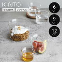 キントー ボウル CAST 耐熱ガラス 6cm 9cm 12cm （ KINTO キャスト 食洗機対応 電子レンジ対応 ガラスボウル デザート…