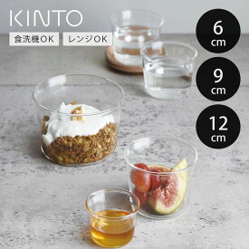 キントー ボウル CAST 耐熱ガラス 6cm 9cm 12cm （ KINTO キャスト 食洗機対応 電子レンジ対応 ガラスボウル デザートカップ 鉢 50ml 180ml 450ml ガラス製 デザート アイス ヨーグルト フルーツ 調味料 前菜 小鉢 おしゃれ ）【3980円以上送料無料】