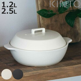 キントー 土鍋 KAKOMI カコミ 直火 陶器 1.2L 2.5L 1～2人用 3～4人用 （ KINTO ガス火対応 電子レンジ対応 オーブン対応 鍋 陶器鍋 両手鍋 蓋付き 食洗機OK 目止め不要 なべ 1人用 2人用 3人用 4人用 蓋 ふた付き シンプル 日本製 ）【3980円以上送料無料】