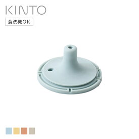 KINTO キントー BONBO ストローマグ 飲み口 260ml （ パーツ 部品 替え飲み口 のみ 替え 予備 買い替え 専用部品 交換 交換用 ストローマグ用 ストローマグ専用 ）【3980円以上送料無料】