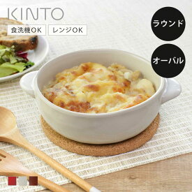 KINTO キントー ほっくり ラウンド オーバル グラタン皿 （ 14cm 20cm ストーンウェア 食洗機対応 電子レンジ対応 オーブン対応 耐熱皿 食器 耐熱容器 耳付き コルクマット付き グラタン ラザニア おしゃれ かわいい ）【3980円以上送料無料】