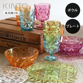 KINTO キントー TRIA ボウル プレート （ プラスチック 割れにくい クリア プラスチック製 お皿 フルーツボウル ）【3980円以上送料無料】