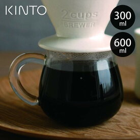KINTO キントー SLOW COFFEE STYLE SCS コーヒーサーバー 2cups 4cups （ 300ml 2杯用 600ml 4杯用 スローコーヒースタイル 耐熱ガラス 食洗機対応 コーヒーメーカー ガラスサーバー コーヒーグッズ ）【3980円以上送料無料】