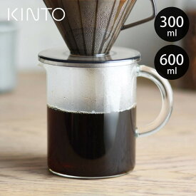 KINTO キントー SLOW COFFEE STYLE SCS コーヒージャグ 2cups 4cups （ 300ml 2杯用 600ml 4杯用 スローコーヒースタイル 耐熱ガラス 食洗機対応 コーヒーサーバー コーヒーポット ジャグ ポット コーヒーサーバー ）【3980円以上送料無料】