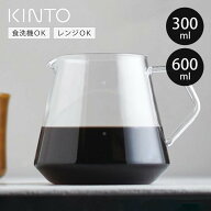 KINTO キントー SLOW COFFEE STYLE SPECIALTY SCS-S02 コーヒーサーバー 2cups 4cups （ 300ml 2杯用 600…