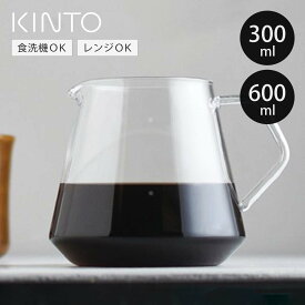 KINTO キントー SLOW COFFEE STYLE SPECIALTY SCS-S02 コーヒーサーバー 2cups 4cups （ 300ml 2杯用 600ml 4杯用 スローコーヒースタイル 耐熱ガラス 食洗機対応 ガラス製 ジャグ コーヒーポット コーヒー ピッチャー ポット ）【3980円以上送料無料】