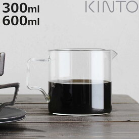 KINTO キントー OCT コーヒージャグ 2cups 4cups （ コーヒーポット 300ml 2杯分 600ml 4杯分 耐熱ガラス 食洗機対応 電子レンジ対応 目盛り付き 持ち手 ジャグ コーヒーサーバー ガラス 珈琲 家庭用 コーヒー用品 ）【3980円以上送料無料】