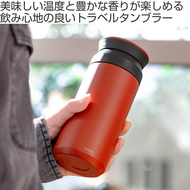 楽天市場】KINTO キントー トラベルタンブラー 350ml 500ml （ 水筒 