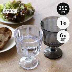 KINTO キントー ALFRESCO ワイングラス 250ml 1個 同色6個セット （ アルフレスコ プラスチック 食洗機対応 コップ カップ 食器 軽い 割れにくい アウトドア キャンプ 持ち運び プラスチック製 おしゃれ ）【3980円以上送料無料】