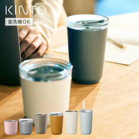 KINTO キントー トゥーゴータンブラー 240ml 360ml 480ml （ フタなし プラグ付き ストロー付き ステンレスタンブラー 保温 保冷 コップ おしゃれ かわいい コーヒー 紅茶 デスクワーク コンパクト ステンレスカップ ）【3980円以上送料無料】
