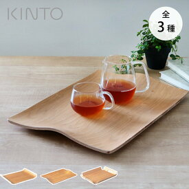 KINTO キントー ノンスリップ カーブ ハンドル フレーム トレイ ウィロー （ 36cm×25cm 44×31cm 44.5×33.5cm 木製 お盆 すべらない 滑り止め 一人用 大きい 角 カフェ 北欧風 四角 木 すべり止め ）【3980円以上送料無料】