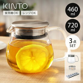 キントー ティーポット UNITEA ユニティ 耐熱ガラス 460ml 720ml ウォーマーセット 8335 8336 （ KINTO 食洗機対応 紅茶ポット 急須 ガラスポット ガラス 茶こし付 ガラスティーポット ティーポットウォーマー お茶用品 ）【3980円以上送料無料】