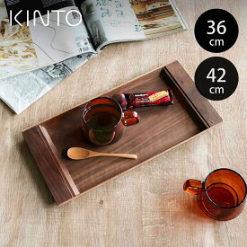 KINTO キントー SEPIA ノンスリップ トレイ 36cm 42cm ウォールナット （ 36×18cm 42×21cm 食器 木製 トレー お盆 北欧 滑り止め カフェ 木目 木目調 すべり止め加工 ）【3980円以上送料無料】