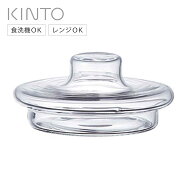 KINTO キントー UNITEA リッド 80x35mm ガラス （ 蓋 ユニティ ガラス 食洗機対応 パーツ 専用蓋 耐熱ガ…