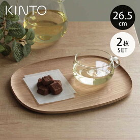KINTO キントー UNITEA ノンスリップ トレイ 265×215mm ウィロー 2枚セット （ トレー 26.5×22cm UNITEA ユニティ ノンスリップトレー 木製 滑らない 盆 角丸 滑り止め すべり止め カフェ 木目調 一人用 お茶 ）【3980円以上送料無料】