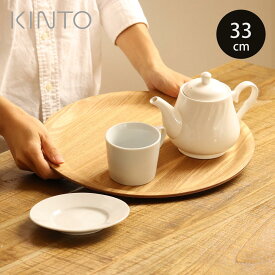 KINTO キントー ノンスリップトレイ 330mm M ウィロー （ トレー ノンスリップ ラウンド 33cm M 丸型 滑らない お盆 トレイ すべり止め加工 おしゃれ 盆 丸 滑り止め すべり止め カフェ 木目調 木 直径33cm ）【3980円以上送料無料】
