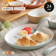 KINTO キントー BONBO プレート 240x220mm （ 24cm ボンボ 子供用食器 プラスチック 食洗機対応 電子レン…