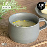 KINTO キントー FOG ワイドマグ 320ml （ スープカップ 320ml 磁器 食洗機対応 電子レンジ対応 日本製 ス…