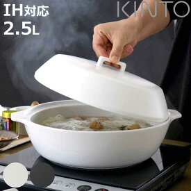 キントー 土鍋 2.5L 3～4人用 KAKOMI カコミ IH対応 陶器 （ KINTO ガス火対応 電子レンジ可 オーブン可 目止め不要 蒸し鍋 すのこ付き 3人用 4人用 2合 IH土鍋 直火土鍋 両手鍋 卓上鍋 土鍋ご飯 1人鍋 目皿付き ブラック ホワイト ）【3980円以上送料無料】