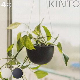 キントー 植木鉢 プラントポット 14cm （ KINTO ハンギングプランター 吊り鉢 プラントハンガー 植木鉢 壁掛け 吊るす 吊り下げ おしゃれ 観葉植物 屋内 室内 店舗 ディスプレイ お店 多肉植物 底穴 鉢カバー ）【3980円以上送料無料】