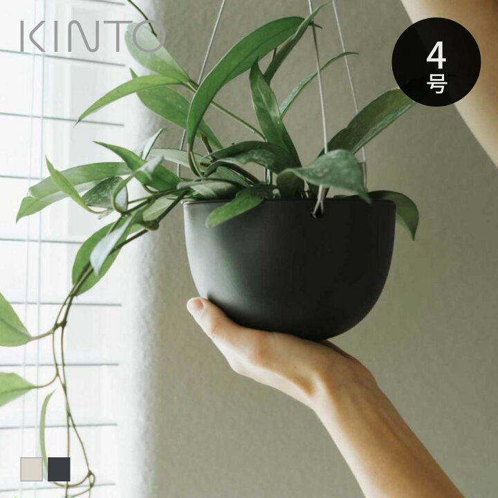 楽天市場 キントー 植木鉢 プラントポット 14cm Kinto ハンギングプランター 吊り鉢 プラントハンガー 植木鉢 壁掛け 吊るす 吊り下げ おしゃれ 観葉植物 屋内 室内 店舗 ディスプレイ お店 多肉植物 底穴 鉢カバー 3980円以上送料無料 お弁当グッズの