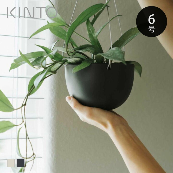 楽天市場 キントー 植木鉢 プラントポット 17 4cm Kinto ハンギングプランター 吊り鉢 プラントハンガー 植木鉢 壁掛け 吊るす 吊り下げ おしゃれ 観葉植物 屋内 室内 店舗 ディスプレイ お店 多肉植物 底穴 3980円以上送料無料 お弁当グッズのカラフルボックス