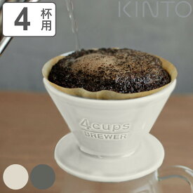 キントー コーヒーブリューワー 4杯用 ドリッパー SLOW COFFEE STYLE スローコーヒースタイル 磁器 （ KINTO 4cups 4カップ コーヒードリッパー 磁器製 ブリュワー 食洗機対応 4cup 4カップ用 コーヒーグッズ ） 【3980円以上送料無料】