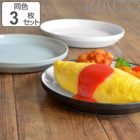 キントー プレート 20.5cm RIM リム 同色3枚セット 磁器 （ KINTO お皿 取り皿 3枚セット 和食器 洋食器 食洗機対応 3枚組 電子レンジ対応 パン皿 デザートプレート ）【3980円以上送料無料】