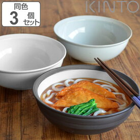 キントー ボウル 18cm RIM リム 同色3個セット 磁器 （ KINTO お碗 サラダボウル 食洗機対応 3個セット 洋食器 電子レンジ対応 和食器 麺類 煮込み料理 パスタ サラダ ）【3980円以上送料無料】